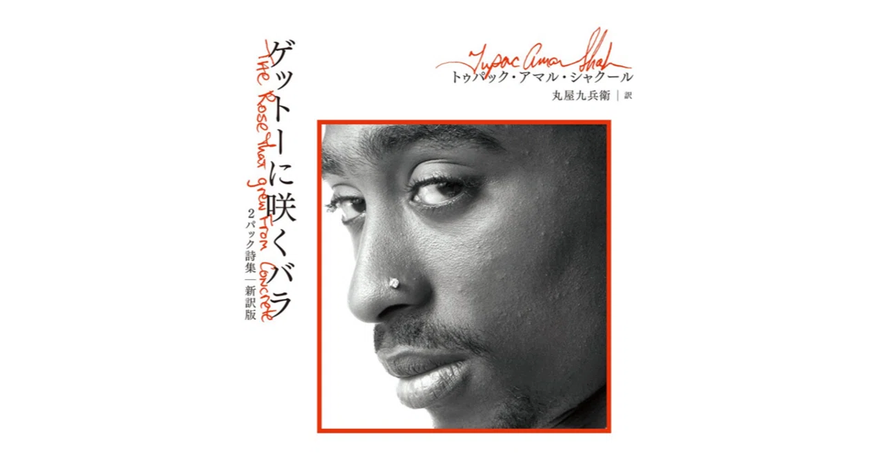 おすすめの本紹介「コンクリートに咲いたバラ / 2PAC」#3｜LEARN SENSE