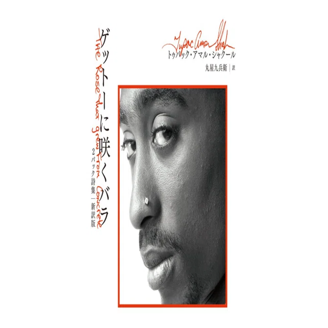 2PAC コンクリートに咲いたバラ おすすめの本紹介「コンクリートに咲いたバラ / 2PAC」#3｜LEARN SENSE