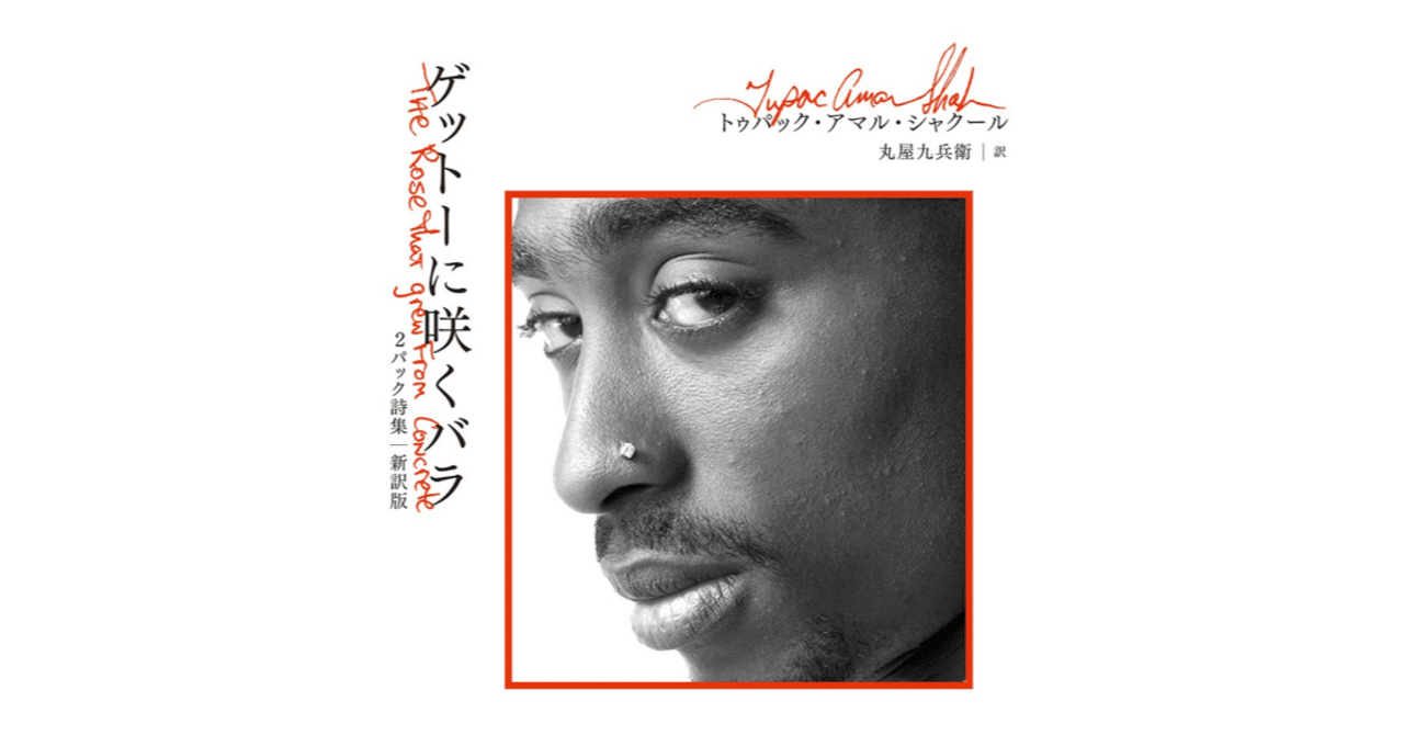 コンクリートに咲いたバラ　2pac コンクリートに咲いたバラ | トゥパック アマル・シャクール