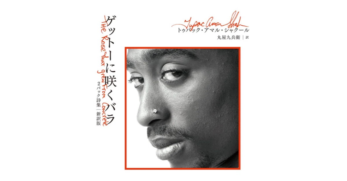 コンクリートに咲いたバラ / 2PAC｜LEARN SENSE