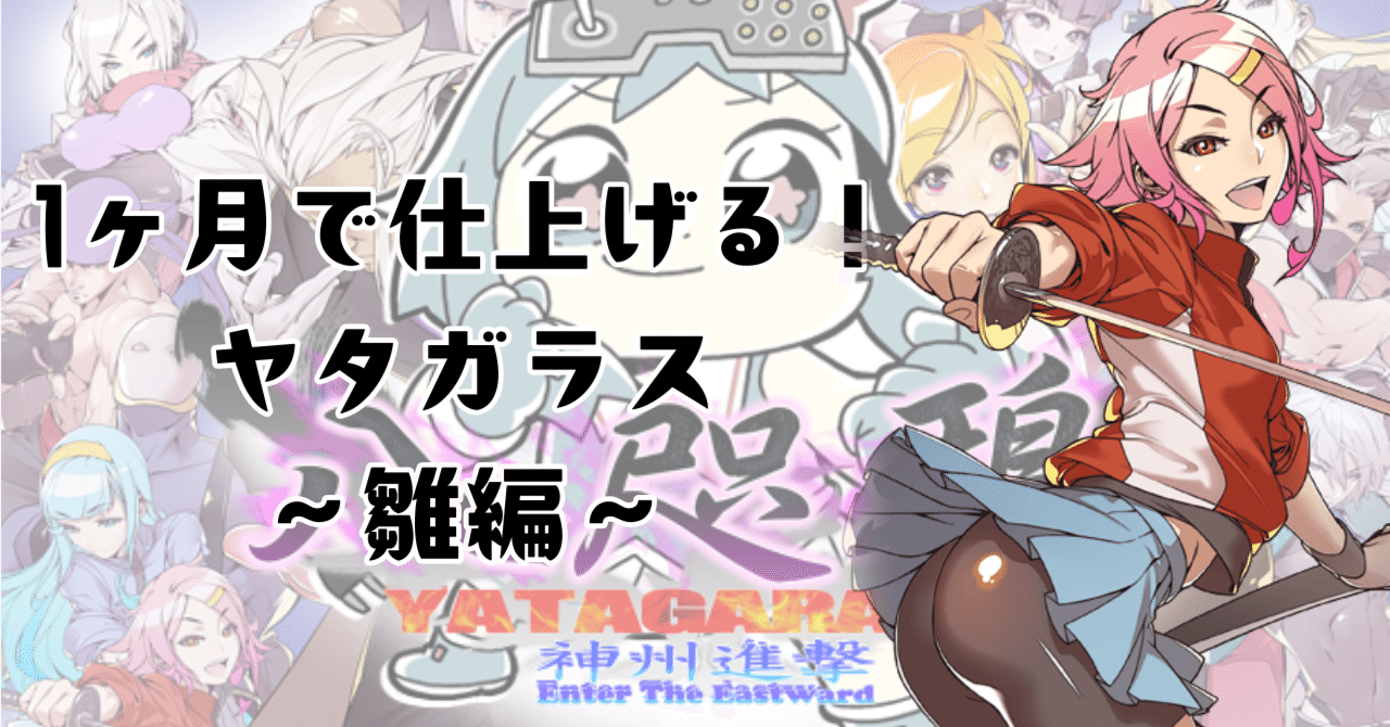 1ヶ月で仕上げる！ヤタガラス～雛編～｜ひや