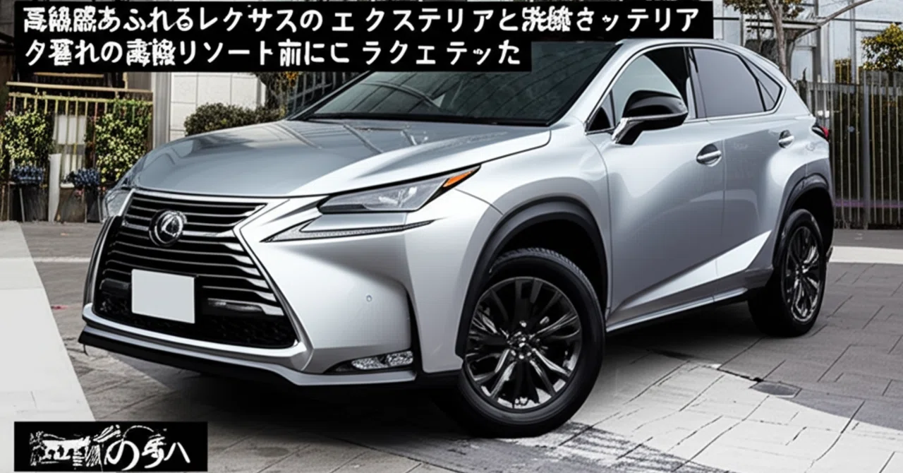 トヨタ ハリアー NX レクサス vs Z TEIN（テイン） | 姉妹車の違いを