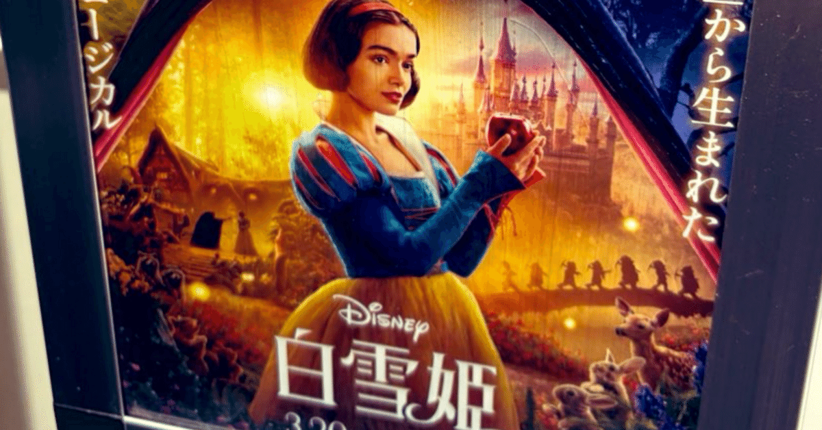 映画評】『白雪姫』を救いたい（someday my Prank will come