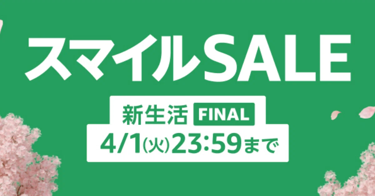 4/1まで】AmazonスマイルSALE 新生活FINAL 注目商品 10選！｜ひまじん 