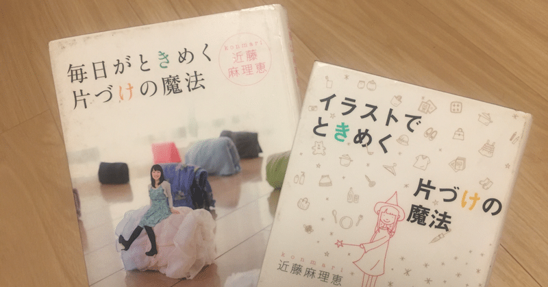 断活に行き詰ったので、「ときめく片づけの魔法」を勉強しました。