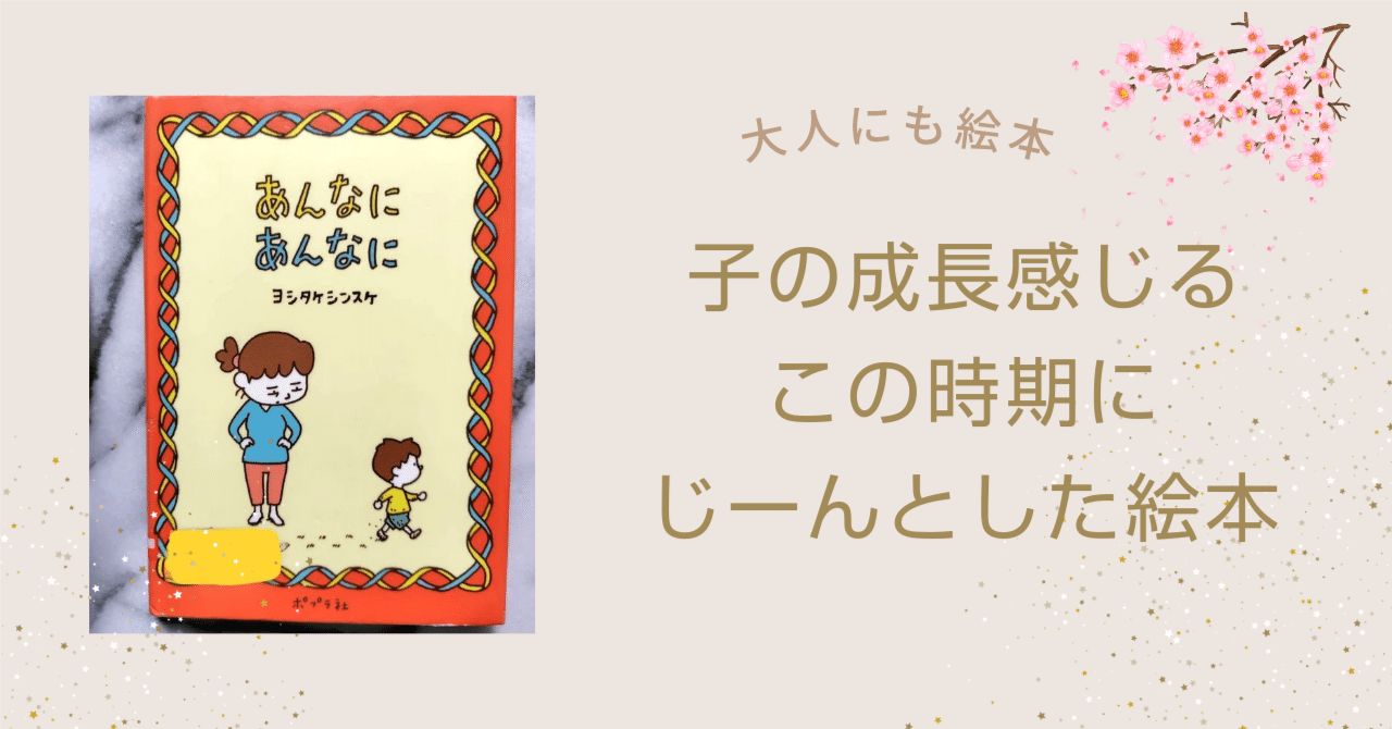 本】子の成長感じるこの時期に。じーんとした絵本｜のんのん