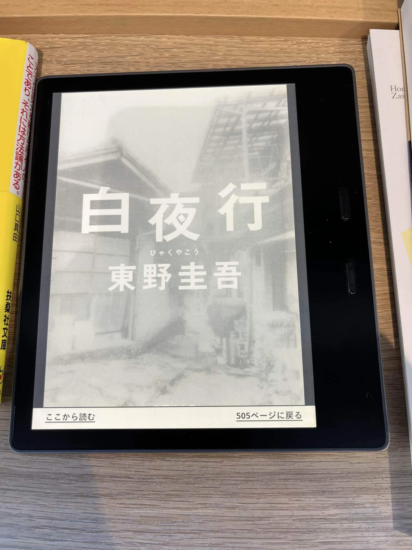ちなみに今読んでいるのは『白夜行』。800ページ越えのボリューム。数