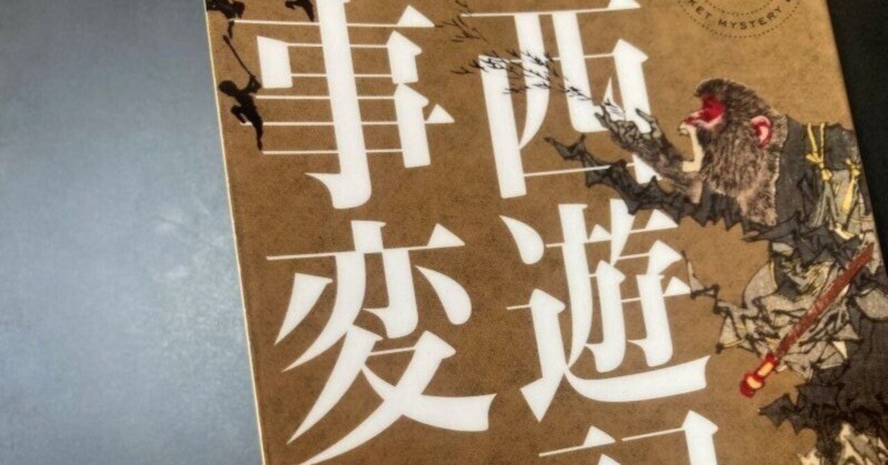 中間管理職な仙人とその苦労。『西遊記事変』馬伯庸（齊藤正高訳）｜夕遊