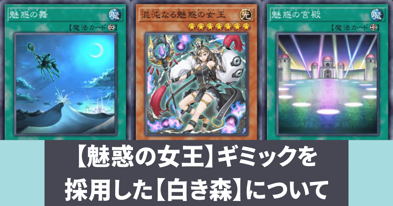 全文無料】【魅惑の女王】ギミックを採用した【白き森】について