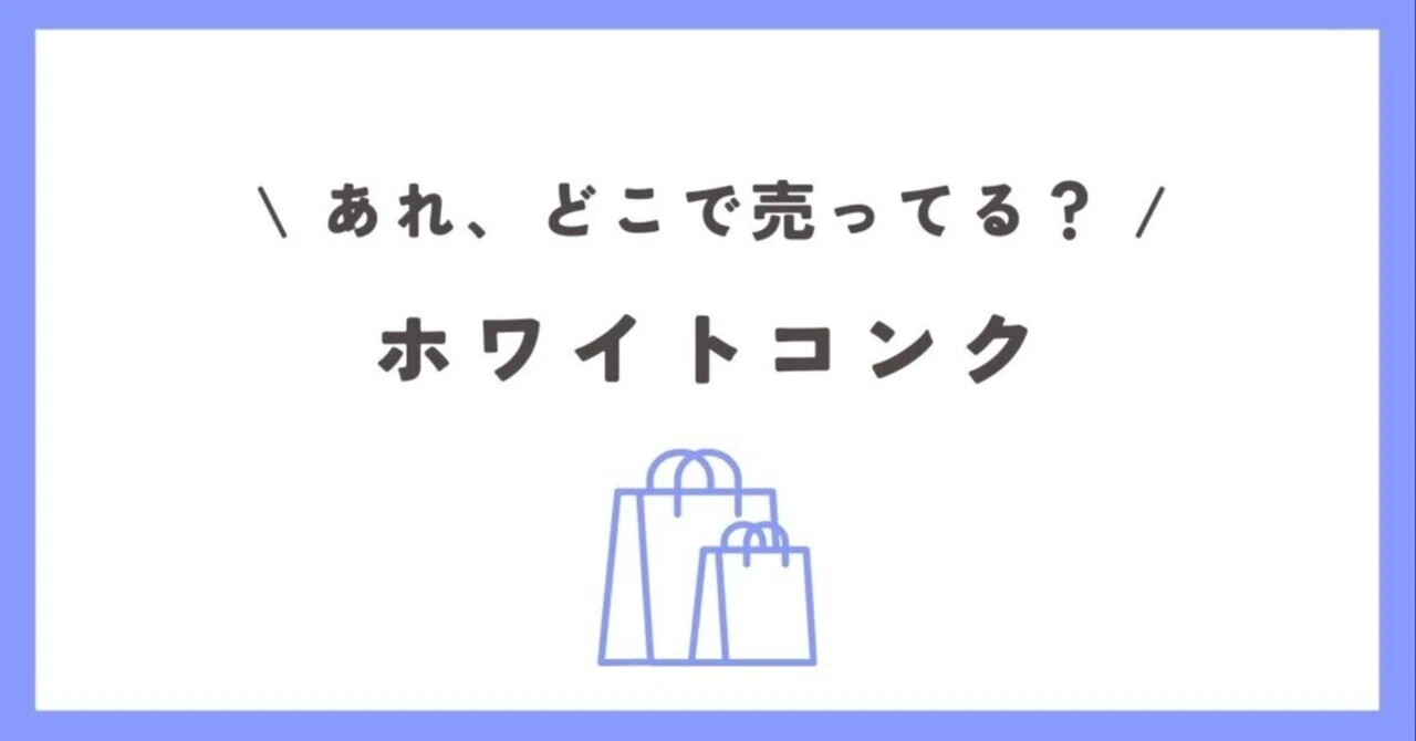 ホワイト コンク 取扱 店