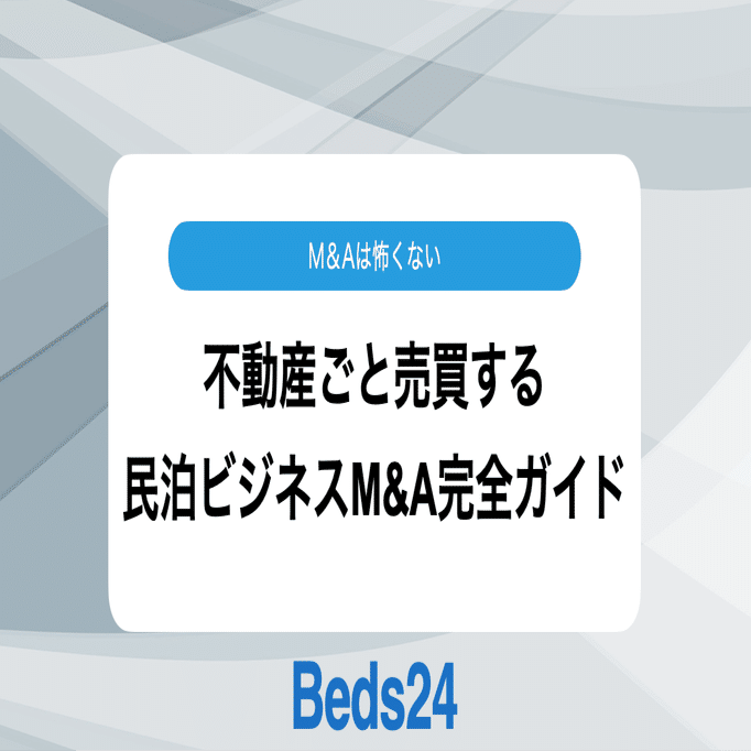 不動産ごと売買する民泊ビジネスM&A完全ガイド（初心者向け）｜Beds24