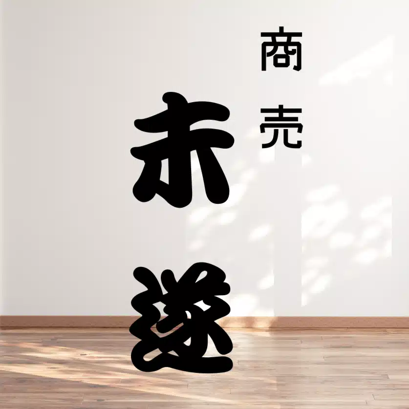 なりそこない