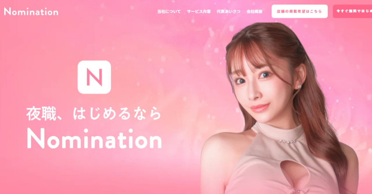 ノミネーション(Nomination)の評判はやばい？リアルな口コミ・魅力を 