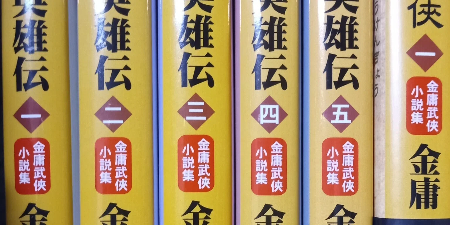 人生を救う本①金庸武侠小説集｜さばら・しん
