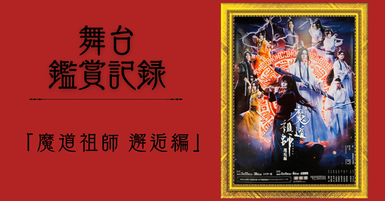 観劇記録】舞台魔道祖師－邂逅編｜木更津 慧