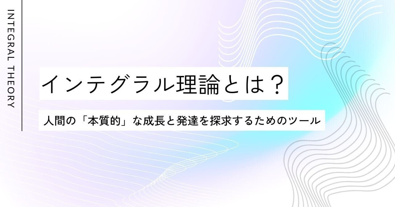 インテグラル理論とは？わかりやすく解説｜人（そして、組織