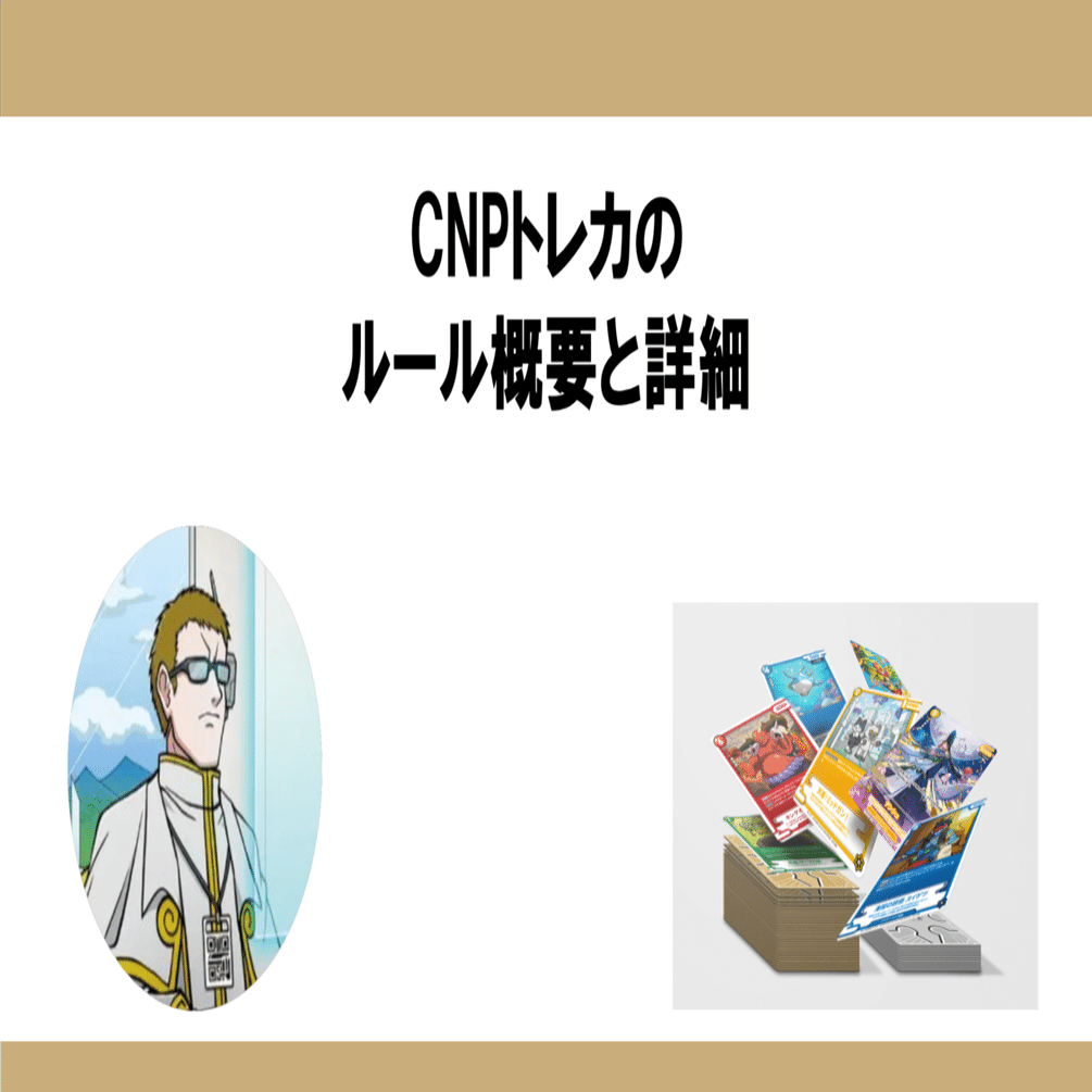 CNPトレカ] ルール概要と詳細 ~大会を見据えた実践的なケースを例に