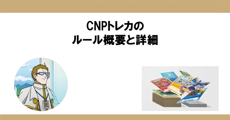 トレカの基本知識 - CNP｜REY@トレカ投資・輸出入・せどり｜note