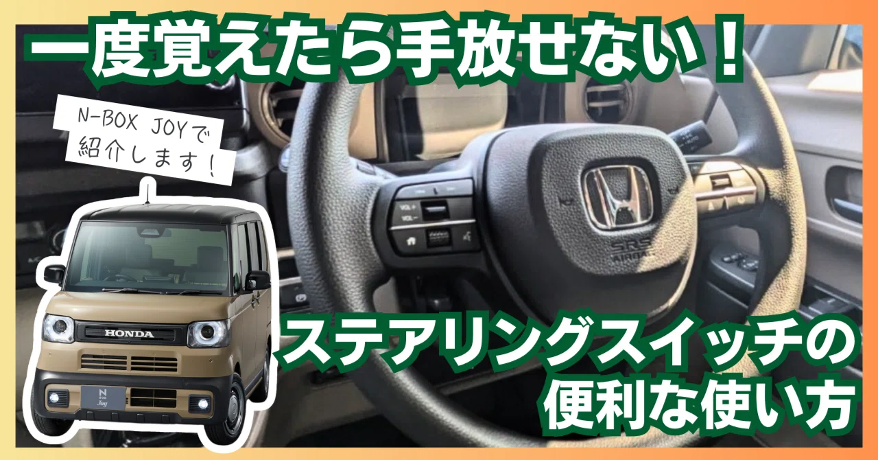 YouTube】ステアリングホイールのスイッチ操作方法と便利な機能を紹介