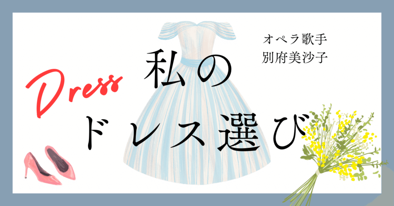 舞台を彩る魔法 - 私のドレス選び｜オペラ歌手 別府美沙子