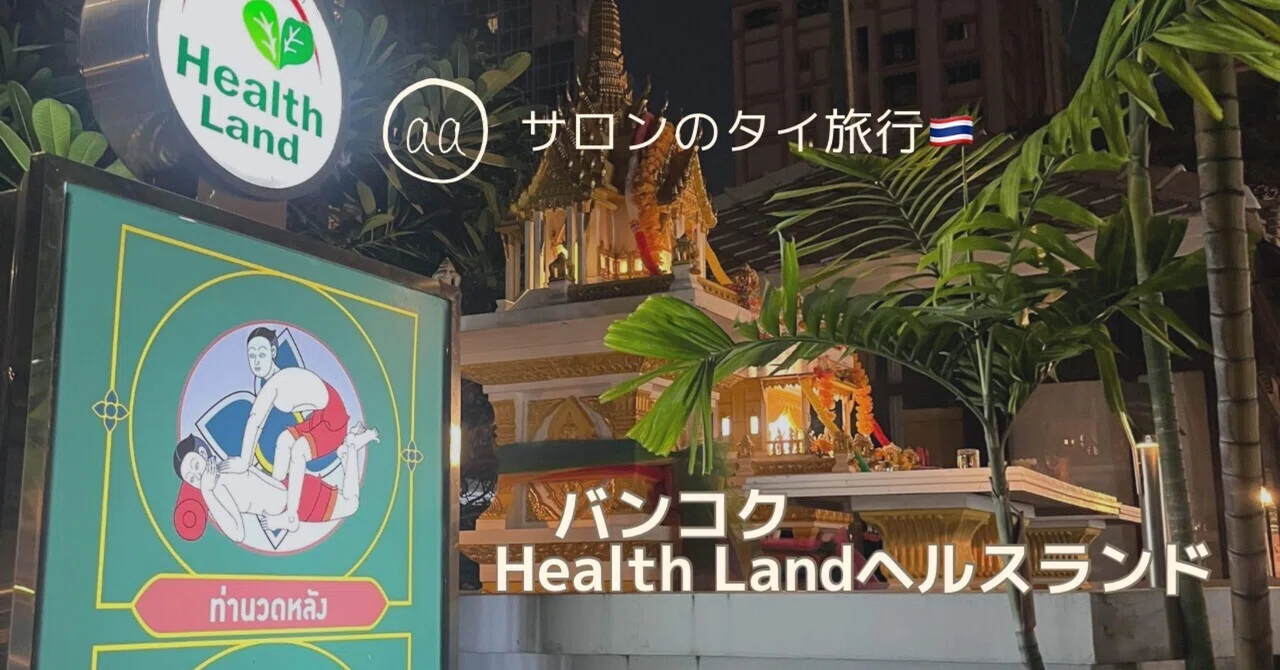 ヘルス ランド タイ