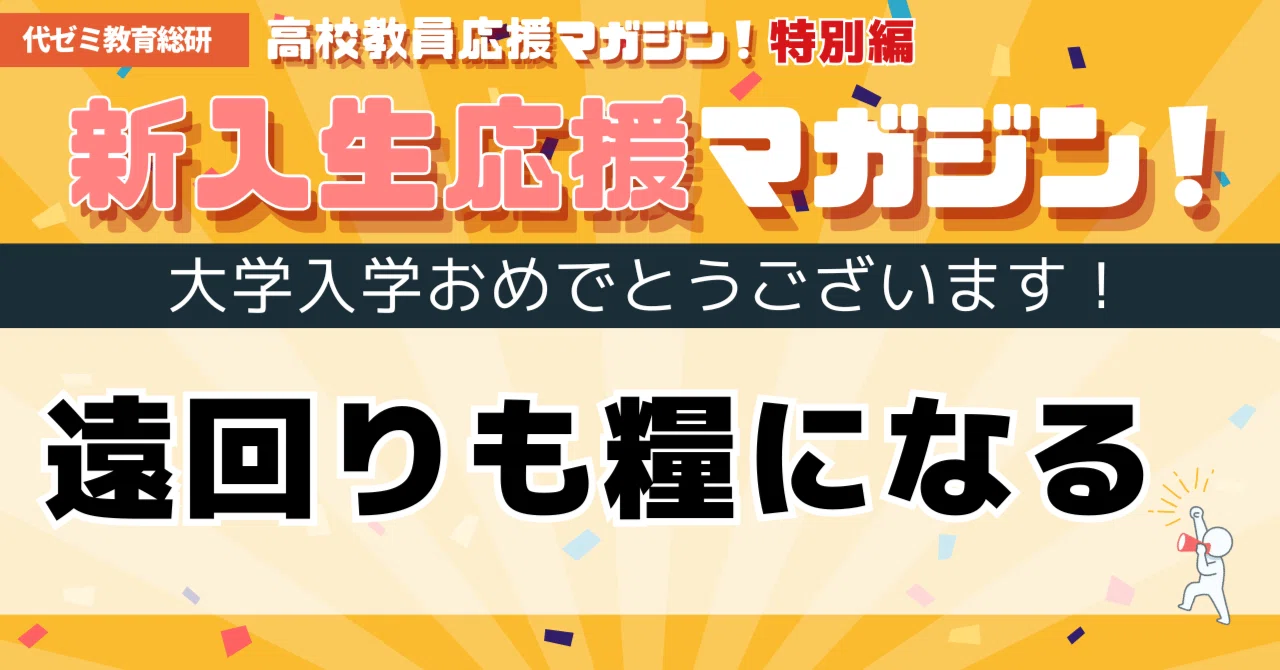 希望と不安—新しい世界へ飛び込む大学1年生、応援しています