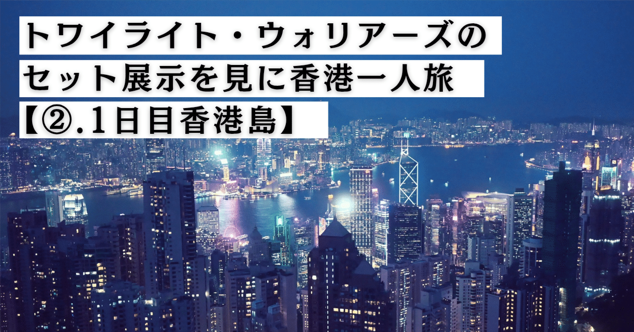 トワイライト・ウォリアーズのセット展示を見に香港一人旅②【1日目