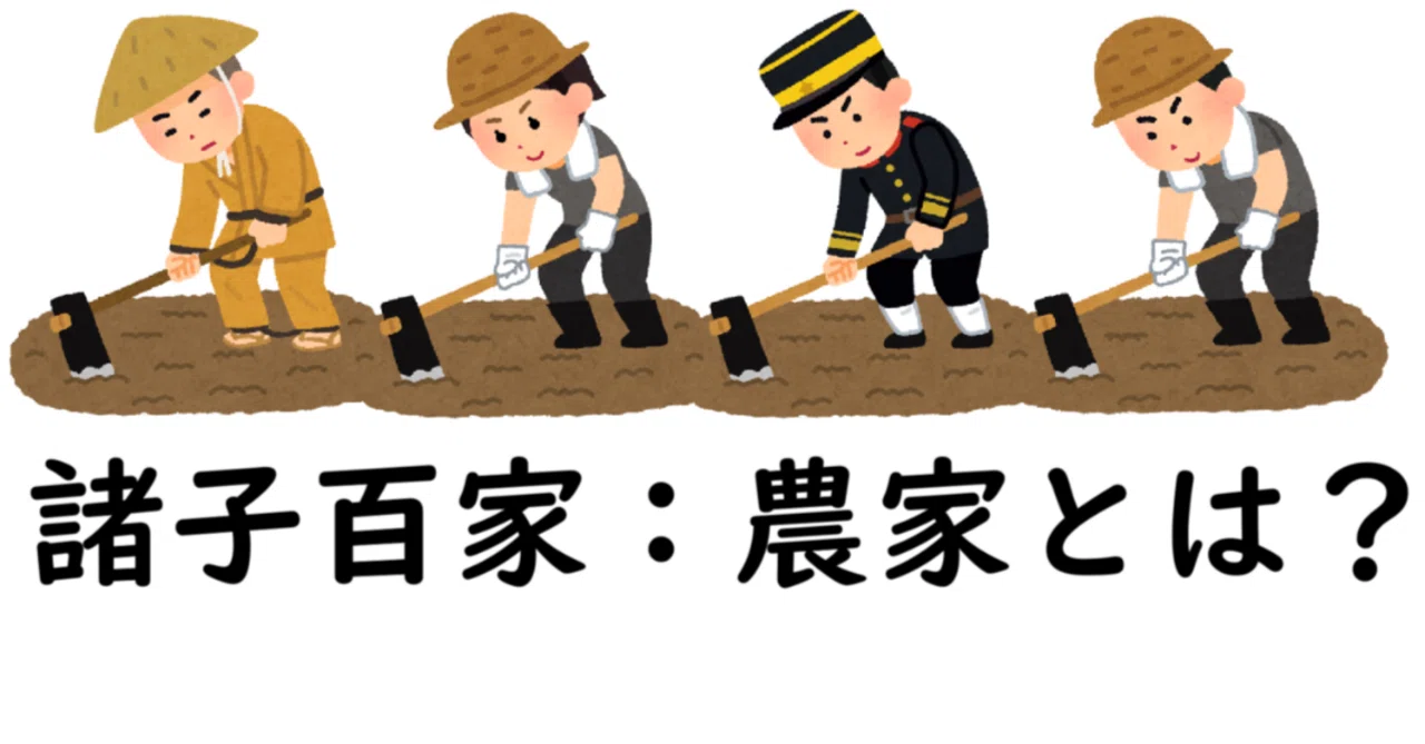 諸子百家のマイナー学派（名家・縦横家・陰陽家・農家・小説家）を紹介する 第4回『農家（のうか）』｜fumirn