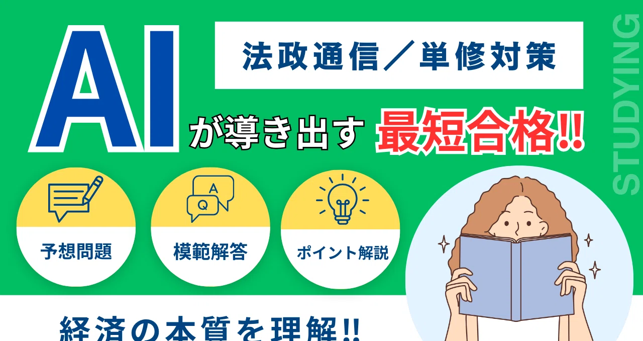 法政通信：簿記1】これ一本で完結！AI分析の予想問題で楽に試験突破