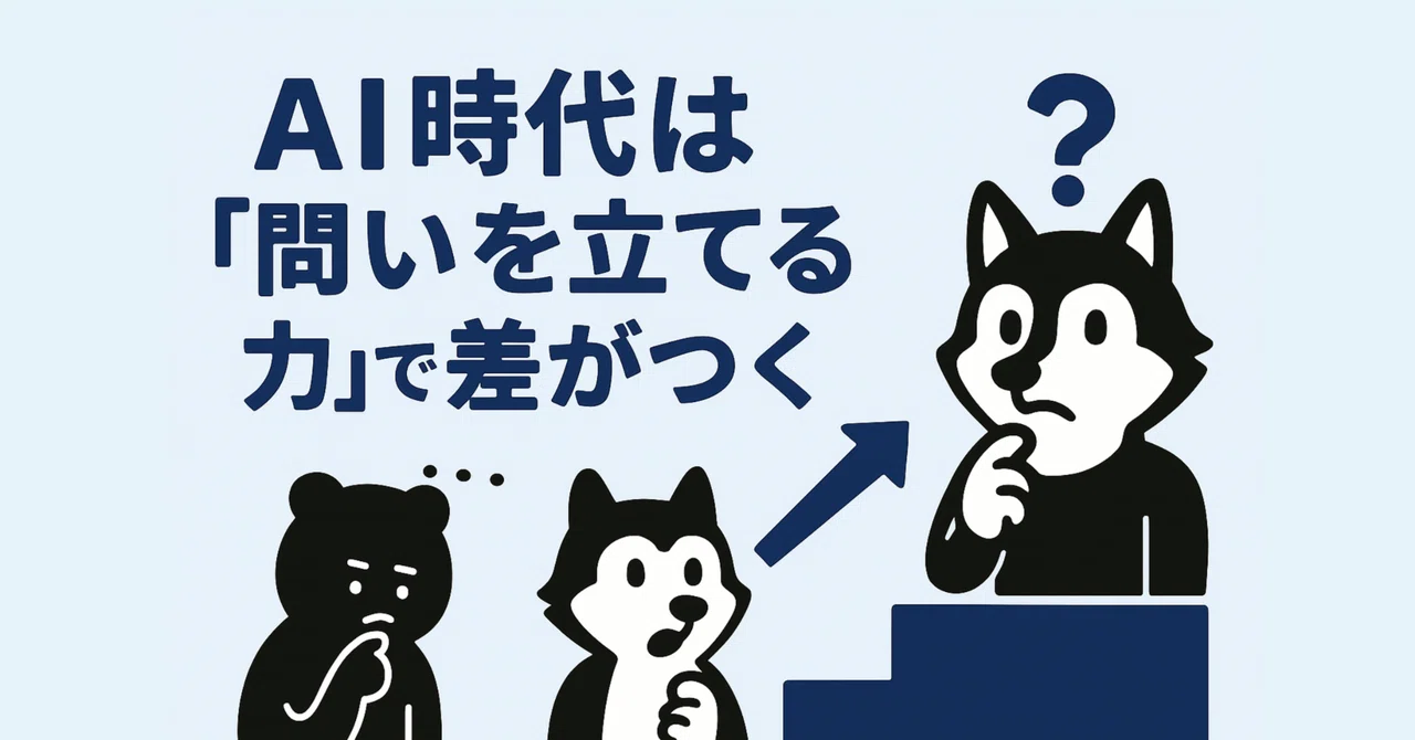 答えがイマイチなのは、AIじゃなくて“問い”のせいかもしれない——仕事の質を変える「問いの立て方」｜ruminator│AI時代のシゴデキ術