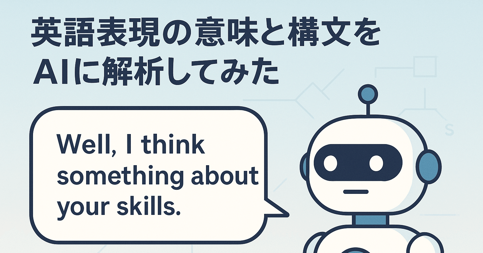 英語表現「Well, I think something about your skills.」の意味と構文をAIに聞いてみた｜猫竜太