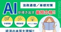 法政通信：財政学A1】これ一本で完結！AI分析の予想問題で楽に試験突破