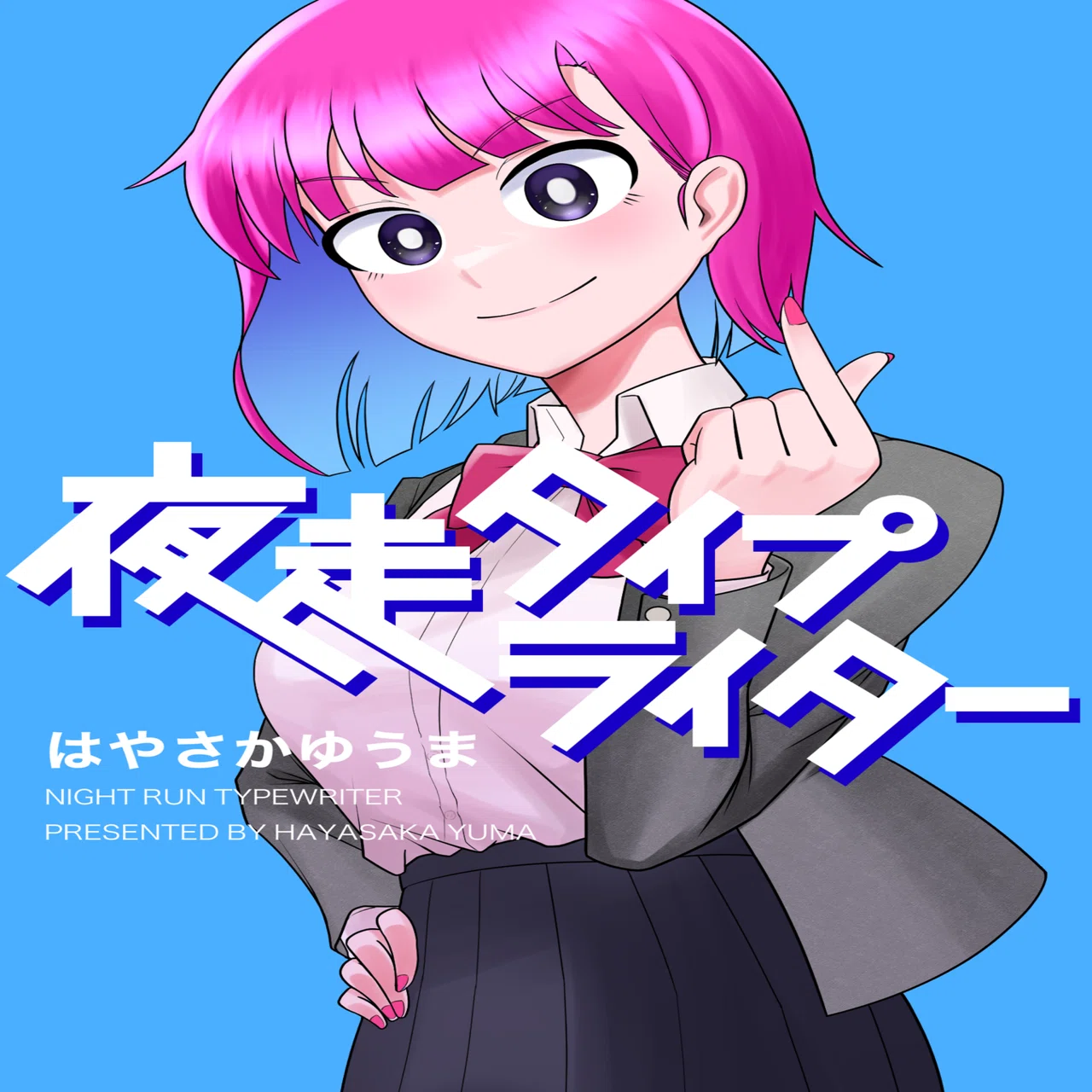 プロフィール】ゆーまっくす(はやさかゆうま)とは｜ゆーまっくす