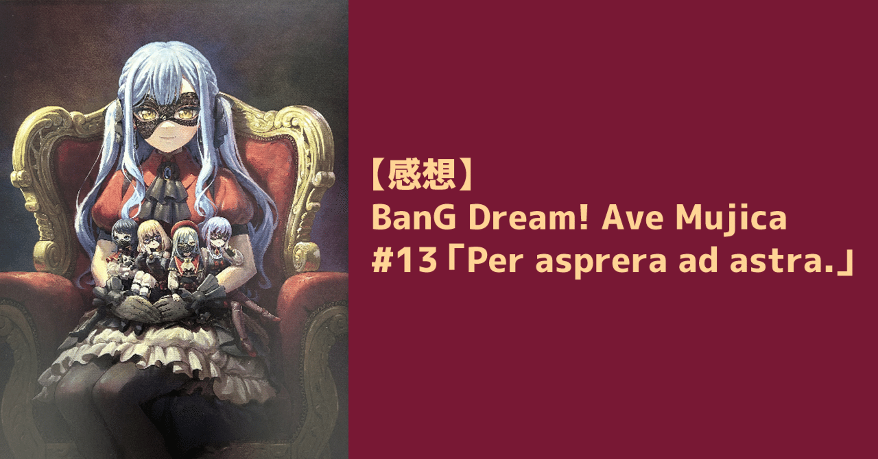 感想】BanG Dream! Ave Mujica #13「Per asprera ad astra