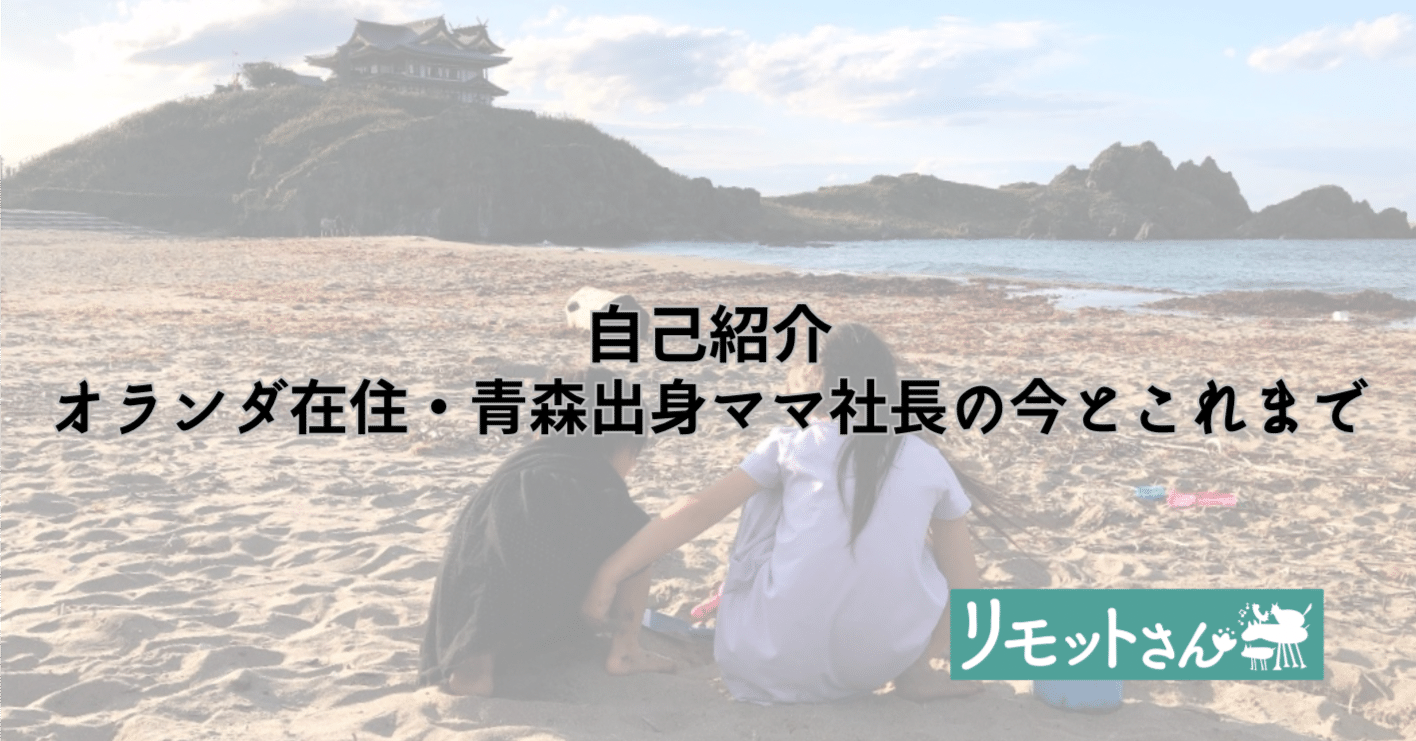 自己紹介｜オランダ在住・青森出身ママ社長の今とこれまで｜タナカミカ