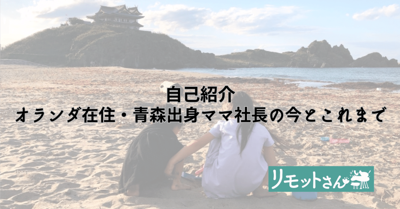 自己紹介｜オランダ在住・青森出身ママ社長の今とこれまで｜タナカミカ