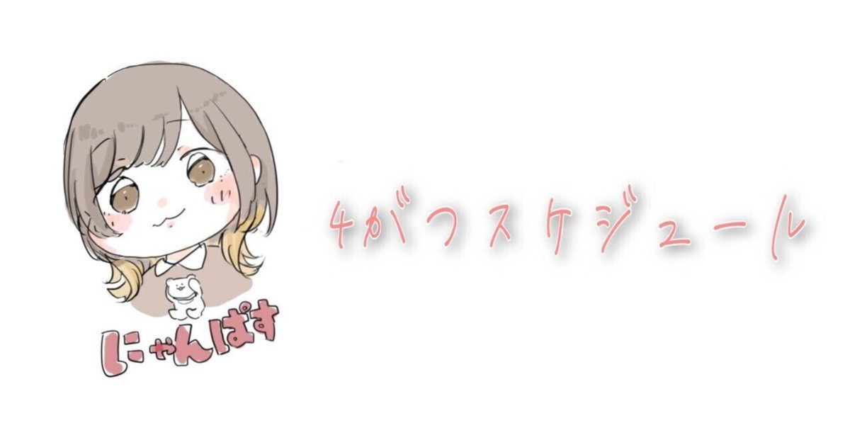 4月スケジュール｜dechau_nyannpas