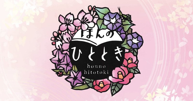 ほんのひととき編集部からのお知らせ｜ほんのひととき｜note