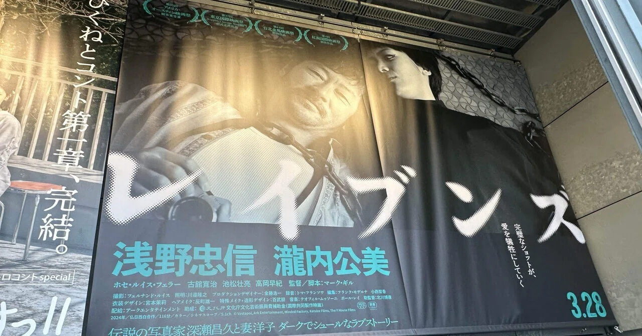 映画感想文「レイブンズ」写真家の深瀬昌久と妻ヨウコの生きた70年代