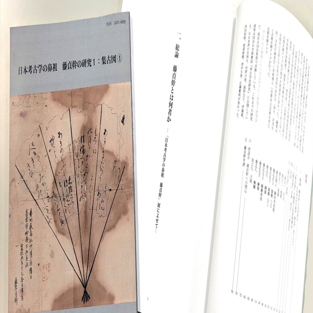 028 『日本考古学の鼻祖 藤貞幹の研究1：集古図①』の刊行について