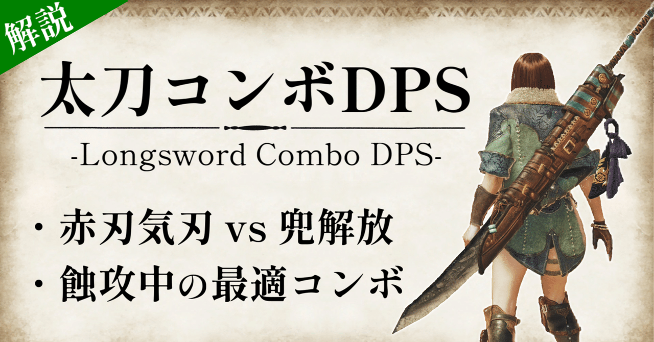 MHWilds】太刀のコンボDPSの検証と考察｜たろたろ