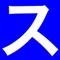スマホシーカー