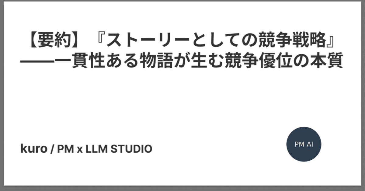 ストーリーとしての競争戦略 楠木健 スト－リ－としての競争戦略 / 楠木 建【著】 - 紀伊國屋書店