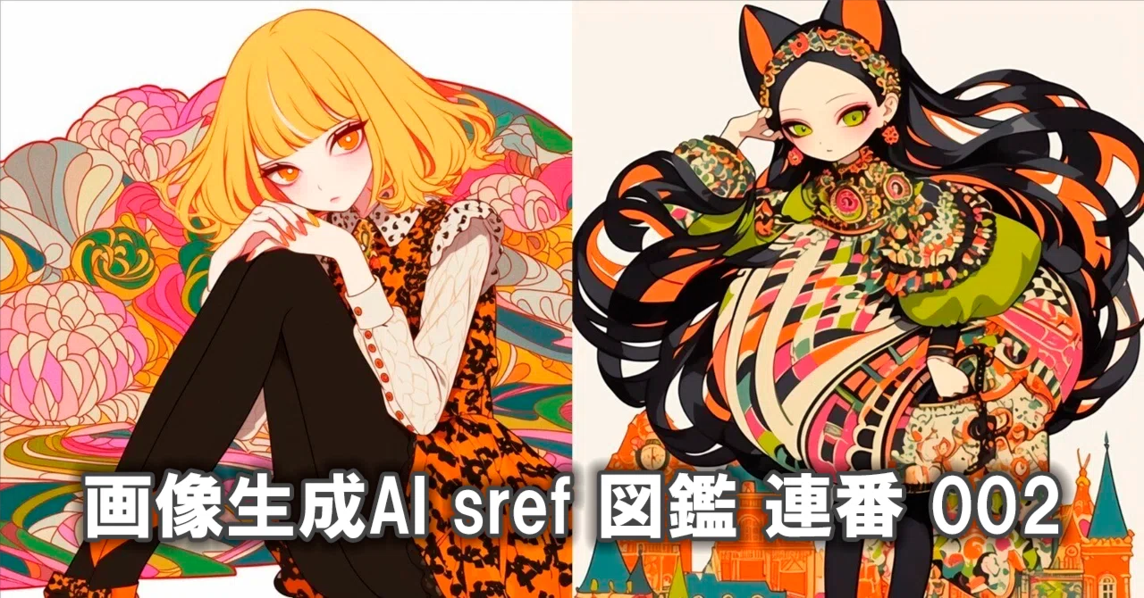 旧 画像生成AI Nijijourney --sref 図鑑 連番 002 50～99（無料有