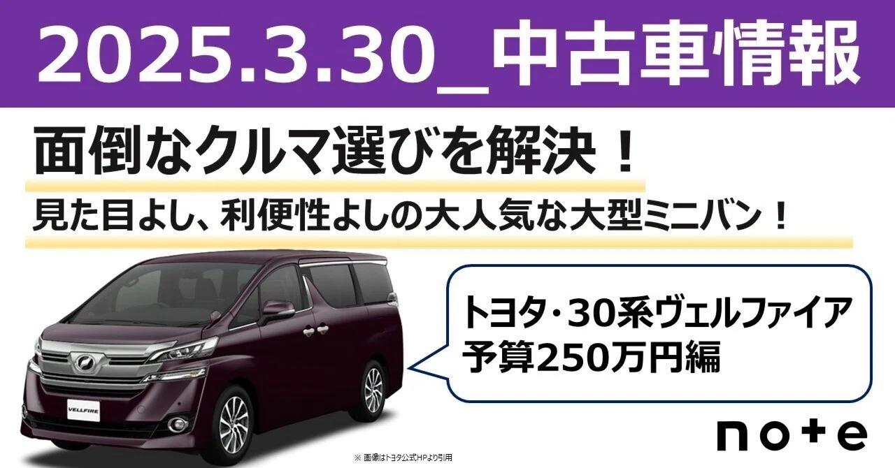 予算250万】面倒なクルマ選びはこれで解決！おすすめ中古車厳選紹介 