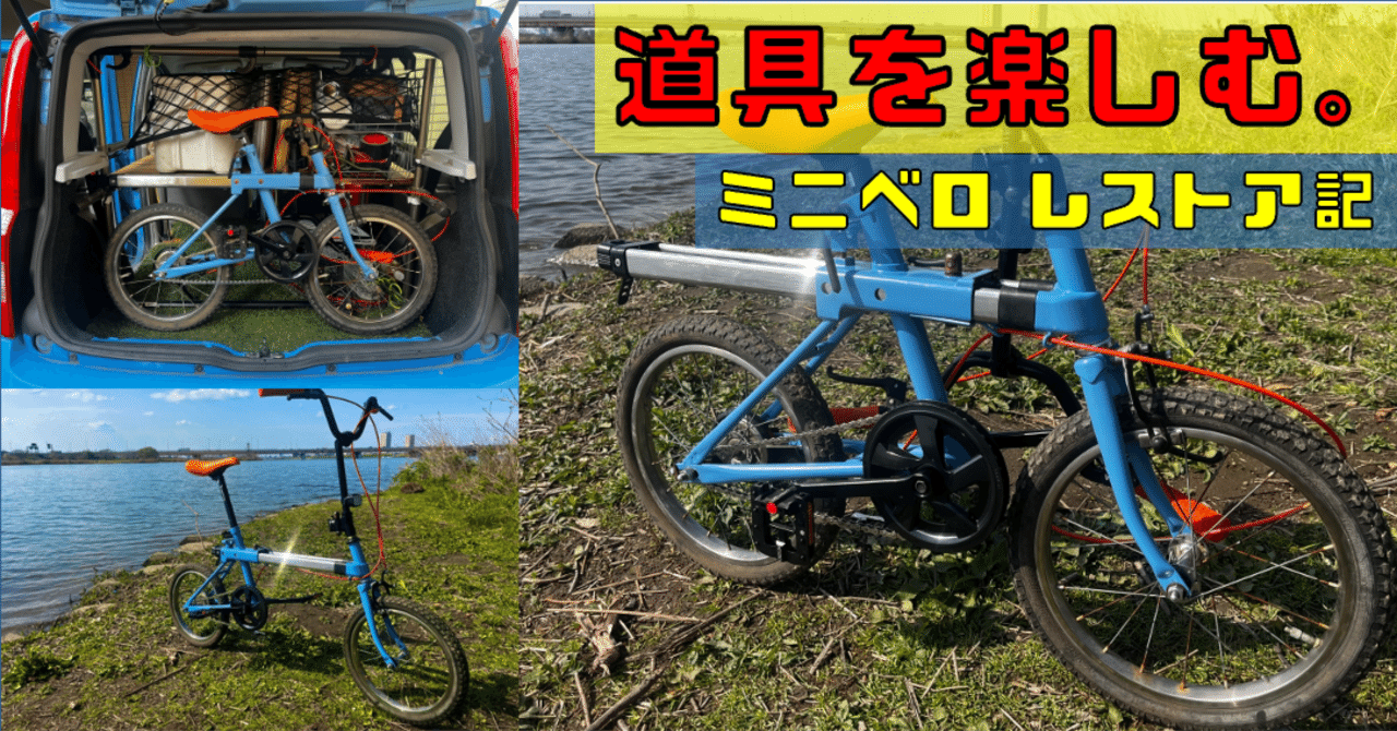 道具を楽しむということ。【ミニベロのレストア】｜サンパチ