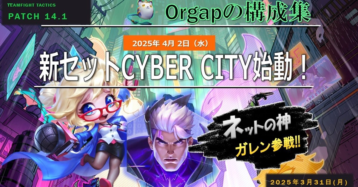 フォロワー様5% 大会構築　K9サイバーデッキ ① TFT構成集Patch14.1 新セット14 CYBER CITY始動！｜Orgap