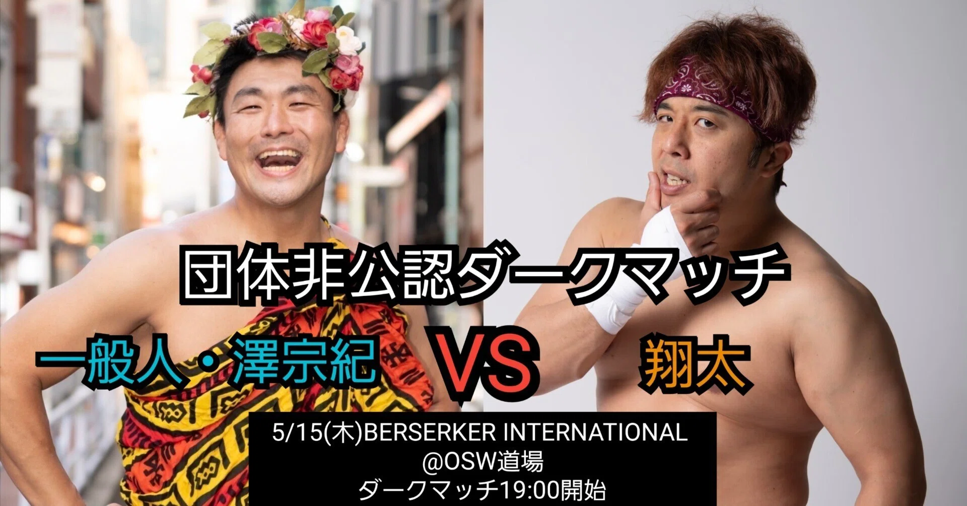 一般人・澤宗紀vs翔太｜翔太