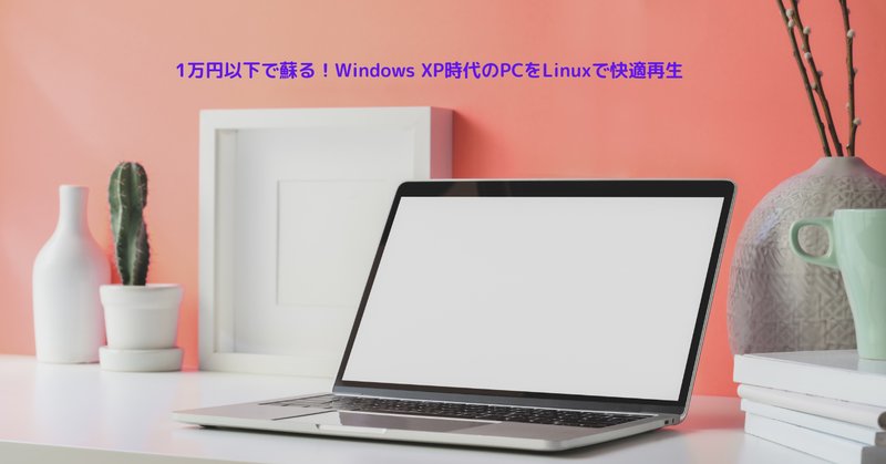 まだ新品で自作できるWindowsXP-PC！｜まさ / Atelier Masa