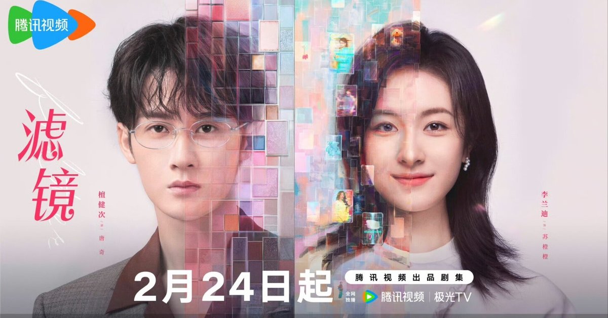 中国ドラマ「FILTER」(滤镜)｜いしゃーしゃ